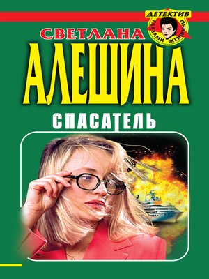 cover image of Спасатель (сборник)